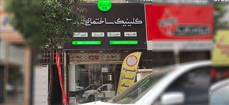 کلینیک ساختمانی تیموری